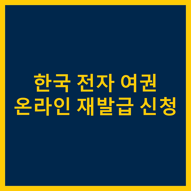 한국 여권 온라인 재발급 신청 방법