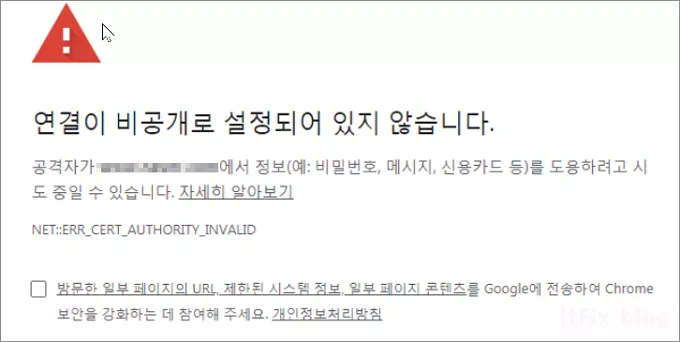크롬 '연결이 비공개로 설정되어 있지 않습니다.' 오류 해결 방법