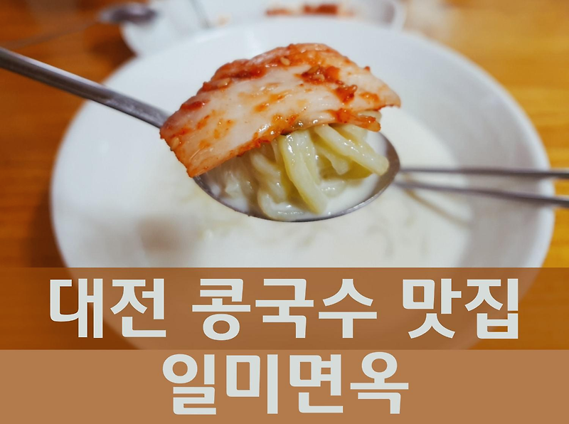 대전 고소한 콩국수 맛집 추천 일미면옥/ 양평 칼국수/ 내돈내산 후기