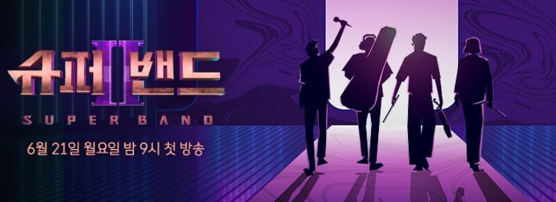 슈퍼밴드2..이제는 K-밴드다.. 음악천재들의 밴드결성 프로젝트
