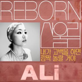 알리 (ALi) (조용진) 내가 고백을 하면 깜짝 놀랄 거야 (Piano Ver.) 듣기/가사/앨범/유튜브/뮤비/반복재생/작곡작사