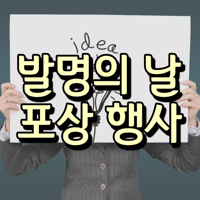 5월 19일 발명의 날 재정 기념 및 포상 (한국발명진흥회)
