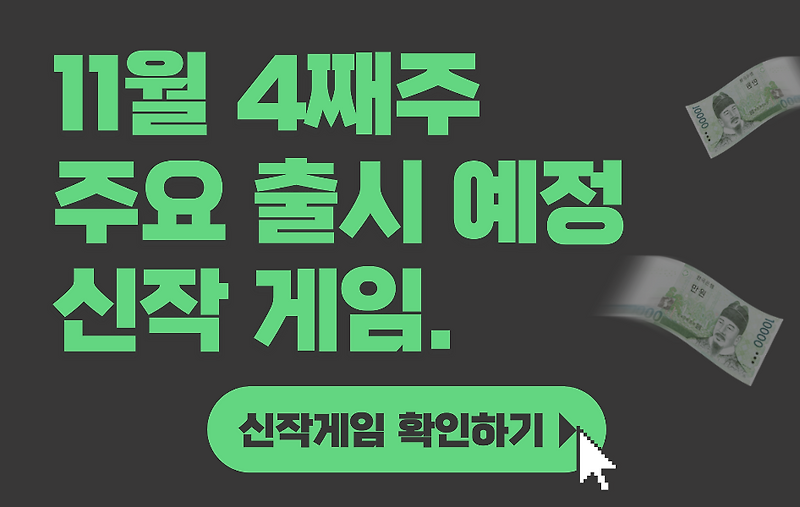 [11월 4째주] 주요 출시예정 신작 게임