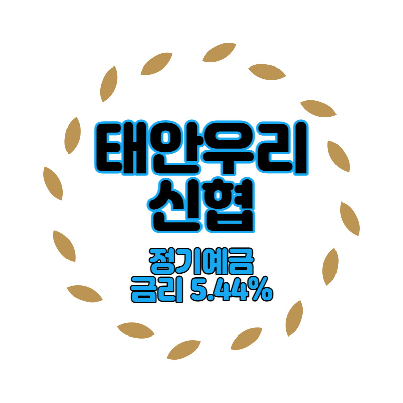 태안우리신협 특판 정기예금 금리 5.44% 비대면 가입방법