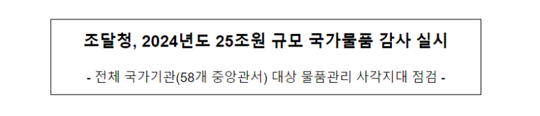 조달청, 2024년도 25조원 규모 국가물품 감사 실시