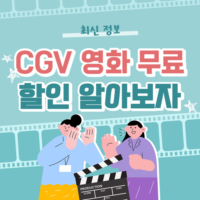 CGV 영화 할인 총 정리 (무료로 영화 보자)