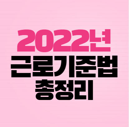 2022년 근로기준법 총정리