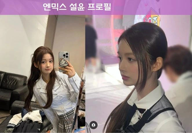 설윤 프로필 엔믹스 데뷔 전 레전드 퍼포먼스 과사 (설윤 과거사진)