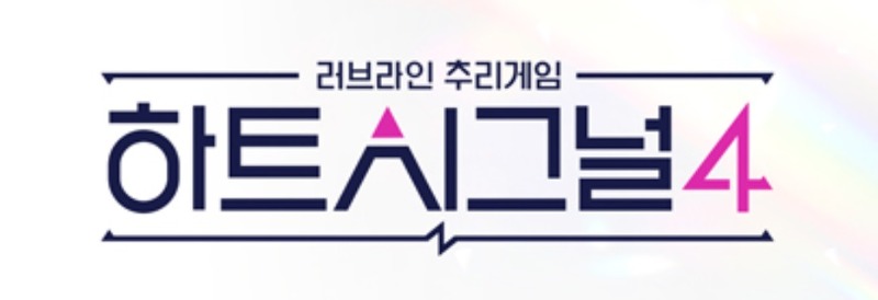 '하트시그널4' 인스타 직업 출연진 / 한겨례 신민규 유지원 이주미 김지영 김지민