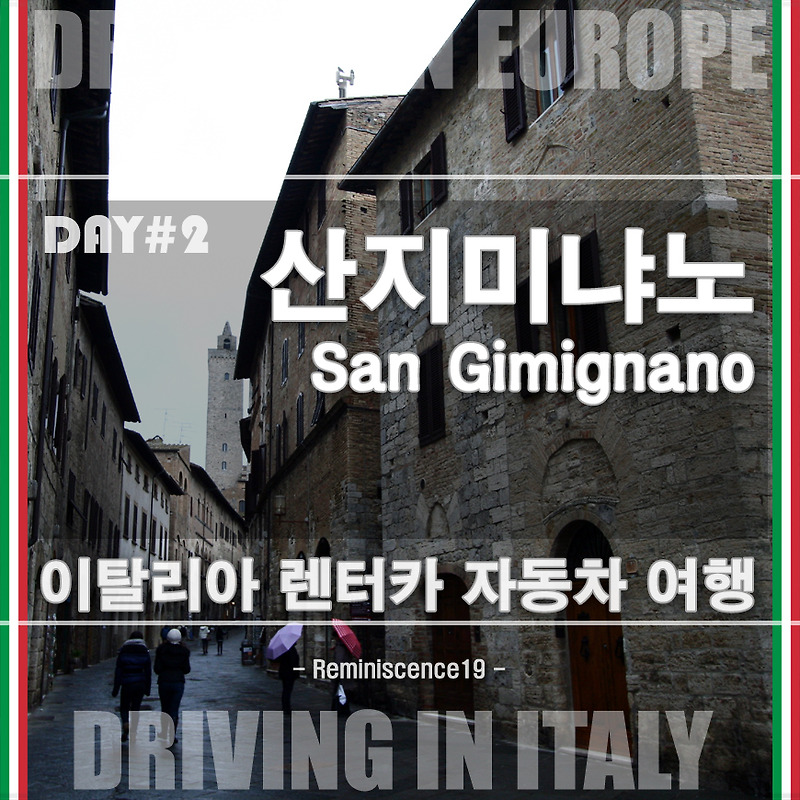 이탈리아 자동차 여행 - 탑들의 중세도시 산지미냐노 (San Gimignano)