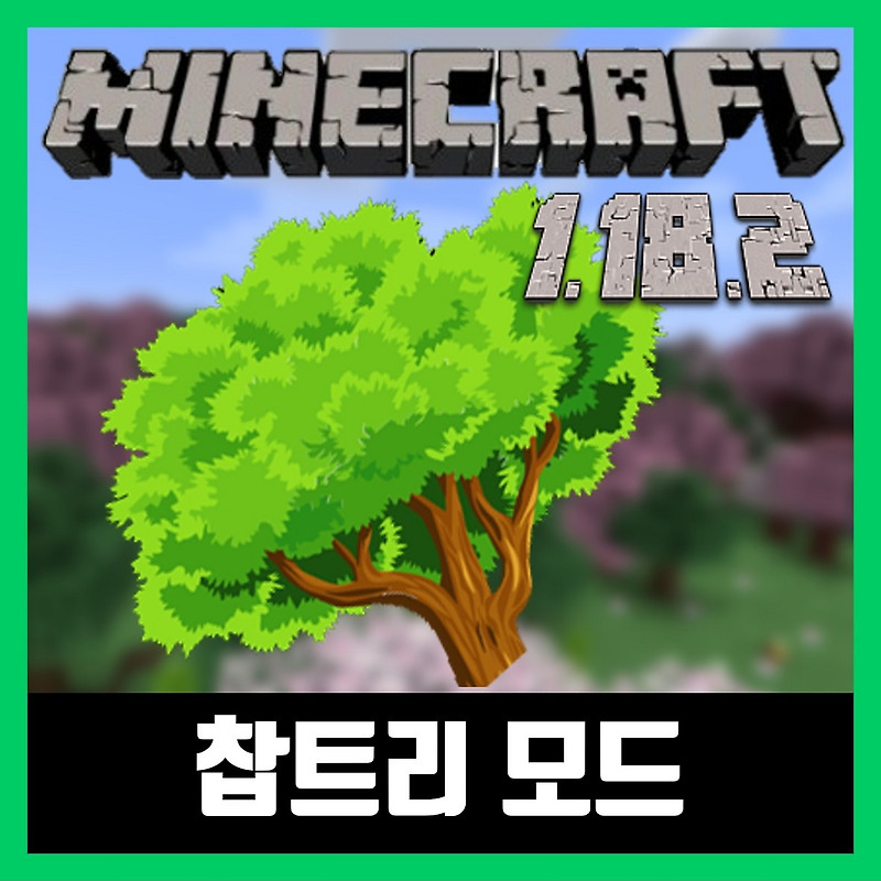 마인크래프트 1.18.2 찹트리 모드 설치 (FallingTree)