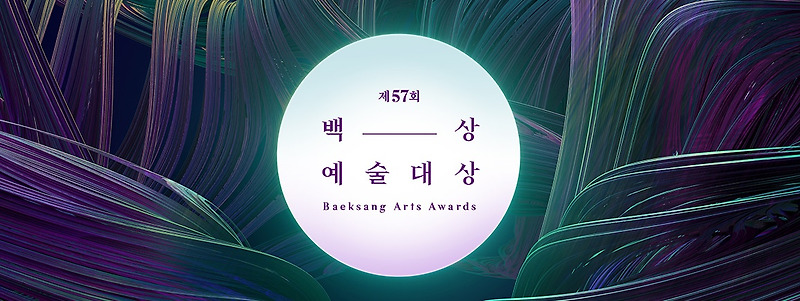 제 57회 백상예술대상, '백상예술대상 후보자 및 작품 소개'