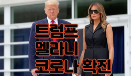 트럼프 코로나 확진 헉