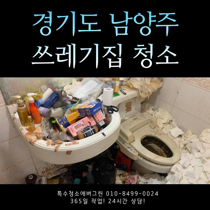 경기도 남양주 쓰레기집 청소 업체 견적 비용