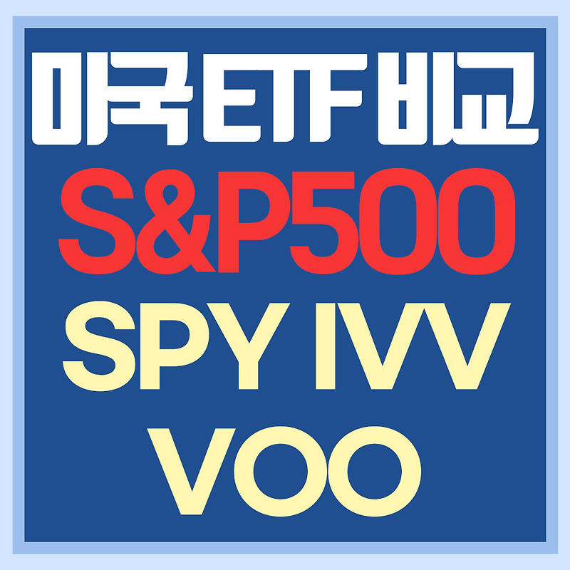 미국 S&P500 ETF 비교 - SPY, VOO, IVV