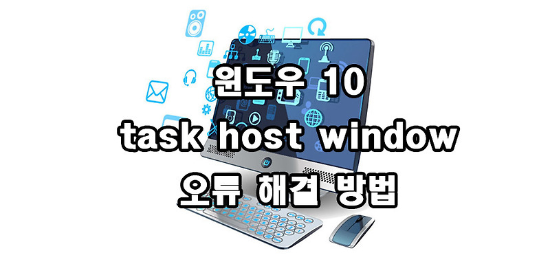 윈도우 10 task host window 오류 해결