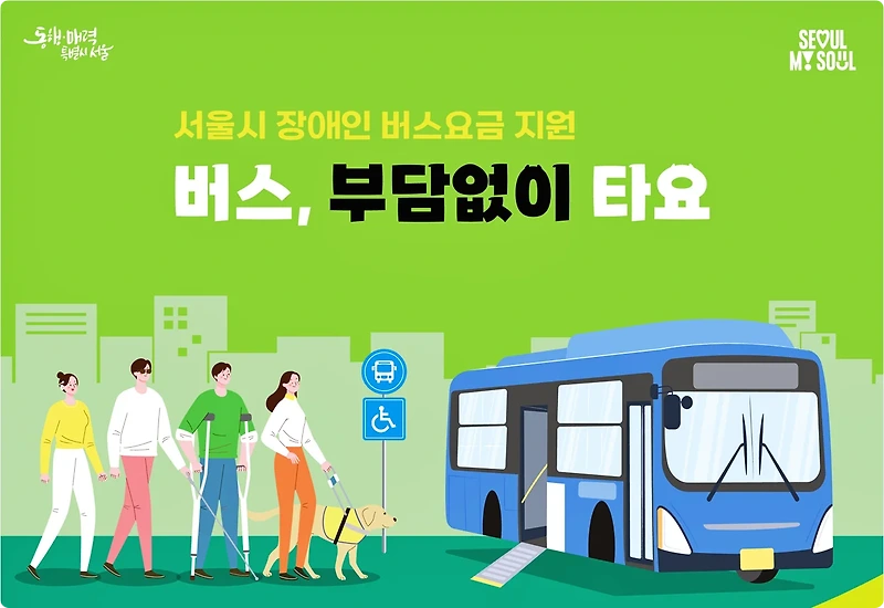 한달 최대 5만원씩 서울시 장애인 버스요금 지원, 대상 및 신청방법 알아보기
