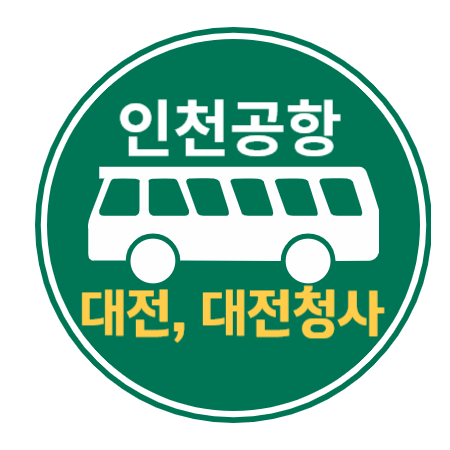 대전, 대전청사에서 인천공항 리무진 버스 / 시간표, 요금, 버스타고 예매