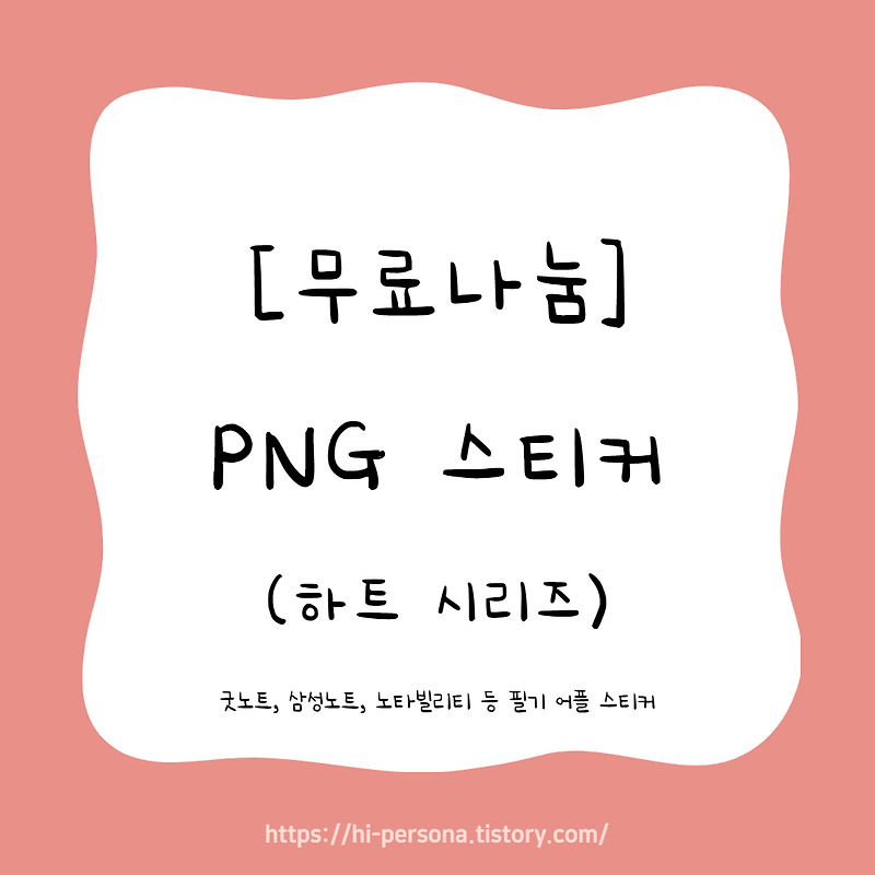 [무료나눔] PNG 스티커(하트 시리즈)
