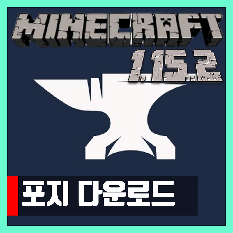 마인크래프트 1.15.2 포지 다운로드 설치 Mod Forge