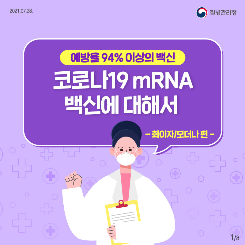 코로나19 mRNA 백신에 대해서