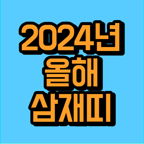 올해 삼재띠 (2024년)