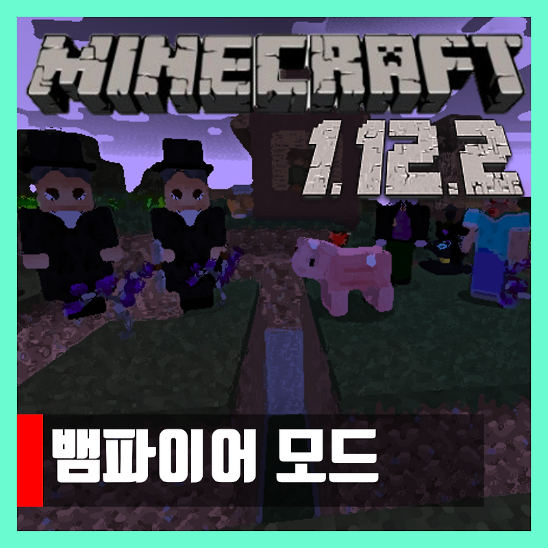 마인크래프트 1.12.2 뱀파이어 모드 vampire