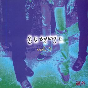 YB 대꾸가 없네 듣기/가사/앨범/유튜브/뮤비/반복재생/작곡작사