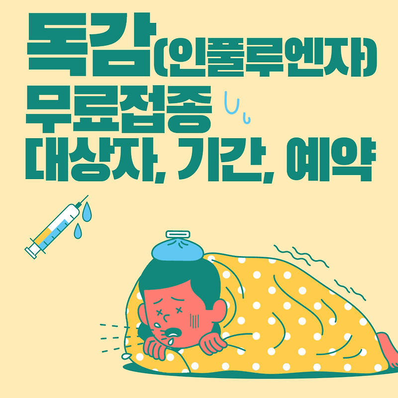 독감 무료접종 대상 기간 나이 예약 총정리