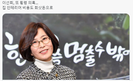 이선희 또 횡령 의혹 '회삿돈 1000만원 들여 이촌동 아파트 집 인테리어'