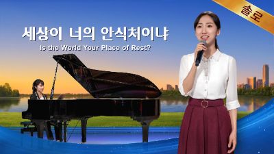 은혜 찬양 무료 듣기＜세상이 너의 안식처이냐＞