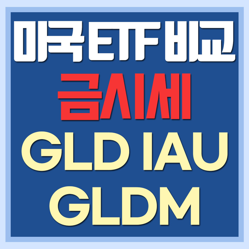 미국 금 ETF 비교 - GLD, IAU, GLDM