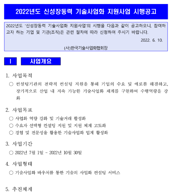 2022년 신성장동력 기술사업화 지원사업 모집 공고
