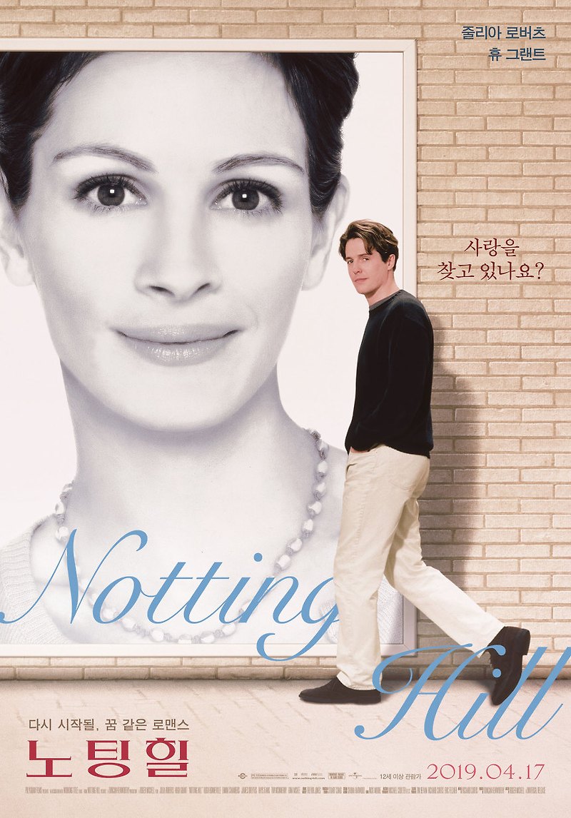 로맨스 코미디의 정석을 보여주는 영화 노팅 힐(Notting Hill, 1999) 줄리아 로버츠, 휴그랜트
