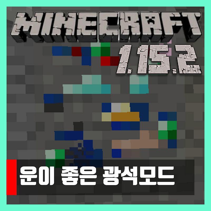마인크래프트 1.15.2 운이 좋은 광석모드 Lucky Ores