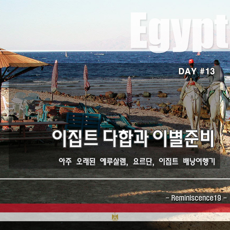 이집트 배낭여행 - 다시 찾은 블루홀, 다합과의 이별 준비 - DAY#13