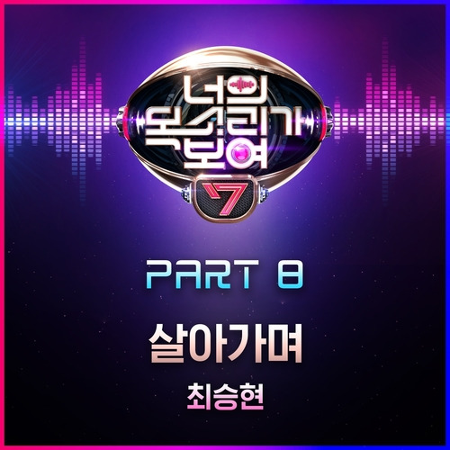 최승현 살아가며 (Feat. 정태영, 장태하) 듣기/가사/앨범/유튜브/뮤비/반복재생/작곡작사