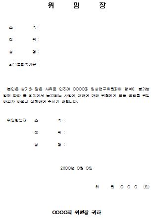 회의 불참에 따른 권한 위임장 양식