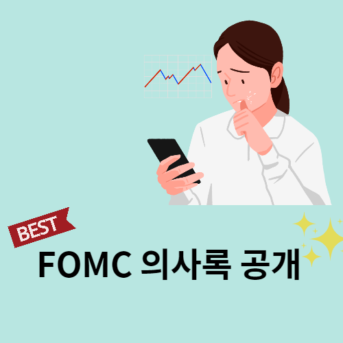 FOMC  의사록 공개 예정! 7일 목요일 새벽3시 관심 집중