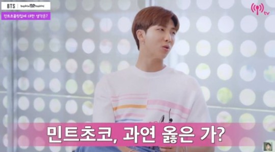방탄소년단 RM '이제는 민트초코를 품기로 했다' 민초단으로 전향