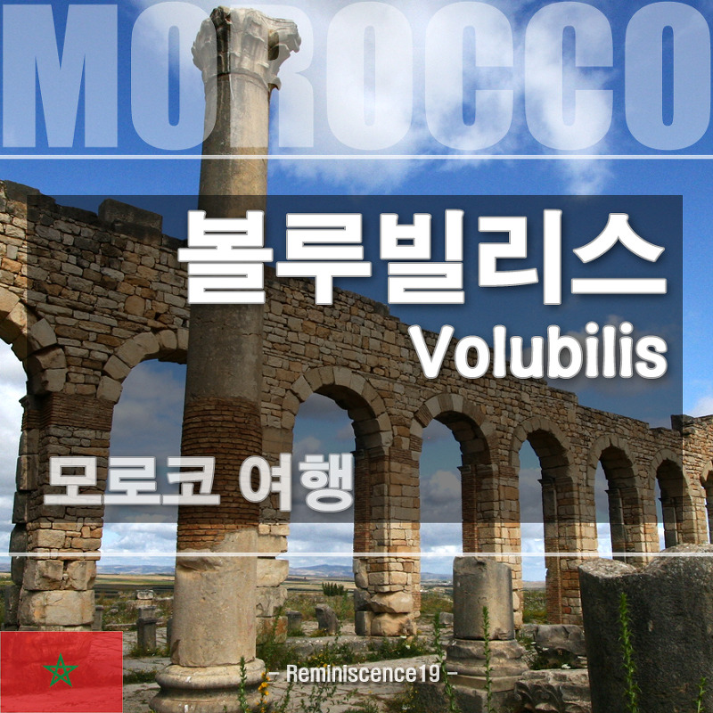 모로코 여행 - 로마시대 유적 볼루빌리스, 유네스코 세계문화유산