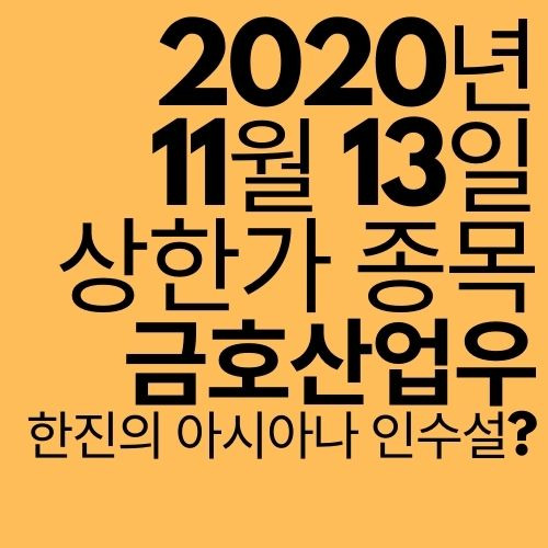[상한가 종목] 금호산업우 (대한항공에서 과연 아시아나를 인수할까?)