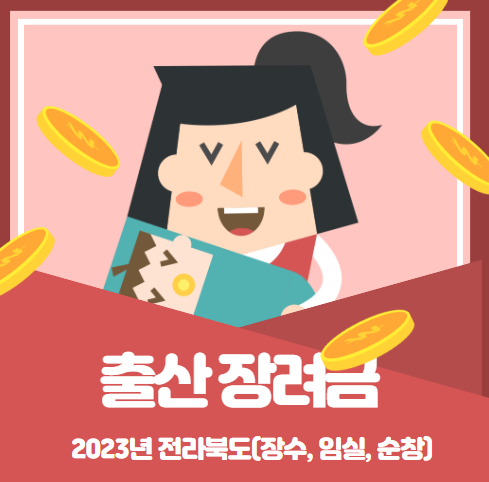 2023 전북 출산지원금 4탄 장수 임실 순창 알아보기