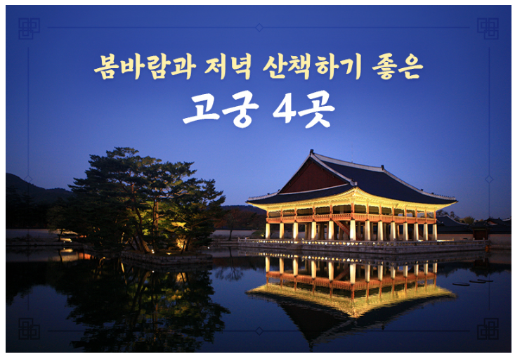 봄바람과 저녁 산책하기 좋은 고궁 4곳