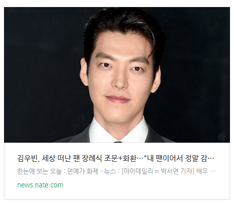 김우빈, 세상 떠난 팬 장례식 조문+화환…