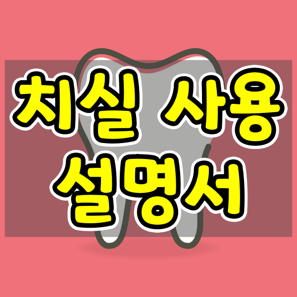 치아 건강의 핵심, 올바른 치실 사용법(임플란트 치실)