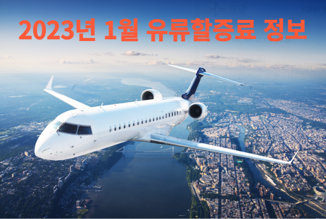 2023년 1월 국제선 유류할증료 | 1월 유류할증료 정보 | 대한항공 1월 유류할증료 | 아시아나항공 1월 유류할증료 | 1월 국제선 유류할증료
