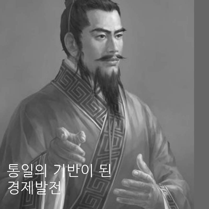 소하 통일의 기반을 경제로 만든 초한지 재상