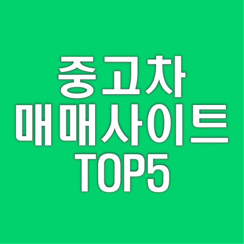 중고차 매매사이트 추천 & 순위 TOP 5