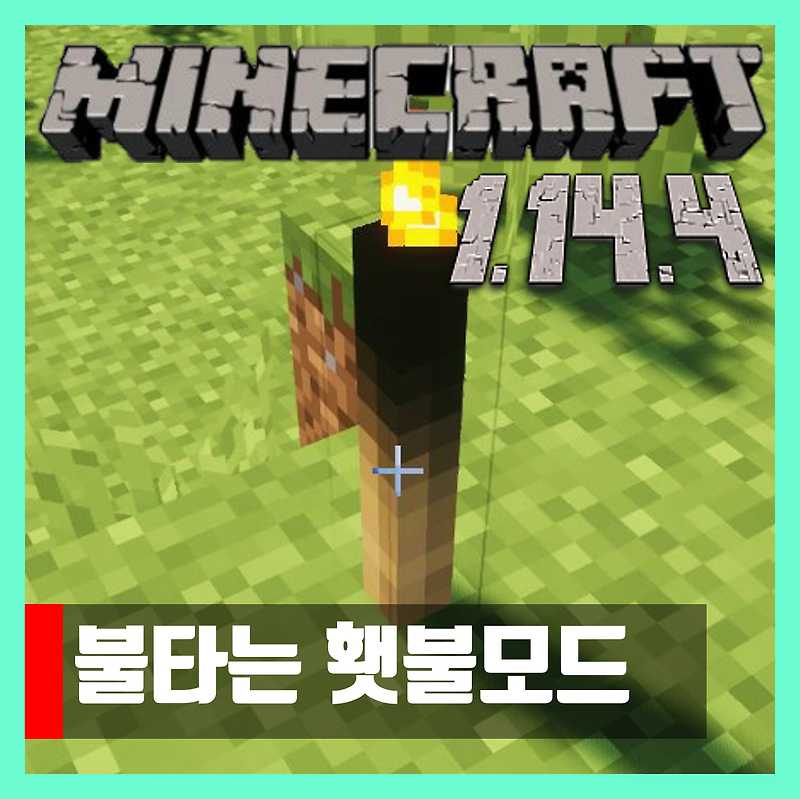 마인크래프트 1.14.4 불타는 횃불모드 Burning Torches
